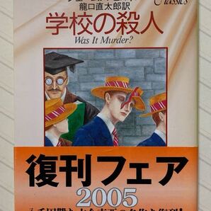 学校の殺人 ジェームズ・ヒルトン/著 竜口直太郎/訳 創元推理文庫