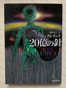 ２０億の針【新訳版・初版】　ハル・クレメント／著　鍛治靖子／訳　創元ＳＦ文庫