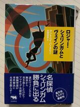 ロジャー・シェリンガムとヴェインの謎【初版帯付】　アントニイ・バークリー／著　武藤崇恵／訳　晶文社ミステリ（状態要確認）_画像1