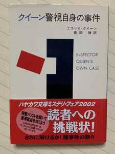 クイーン警視自身の事件　エラリイ・クイーン／著（エラリー・クイーン）　青田勝／訳　ハヤカワ・ミステリ文庫