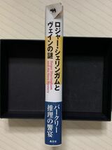 ロジャー・シェリンガムとヴェインの謎【初版帯付】　アントニイ・バークリー／著　武藤崇恵／訳　晶文社ミステリ（状態要確認）_画像3