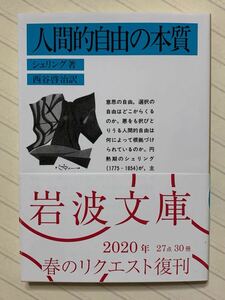 人間的自由の本質（改版）　シェリング／著　西谷啓治／訳　岩波文庫　2020年リクエスト復刊