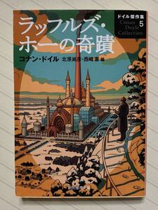 ドイル傑作集 ５　ラッフルズ・ホーの奇蹟【初版】　コナン・ドイル／著　北原尚彦・西崎憲／編　創元推理文庫