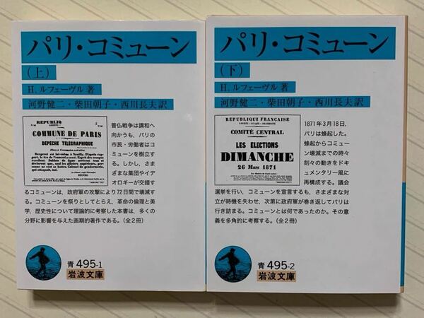 パリ・コミューン（上下）　Ｈ・ルフェーヴル／著　河野健二／柴田朝子／西川長夫／訳　岩波文庫　全初版