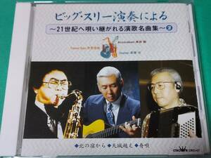 C ビッグ・スリー演奏による ～21世紀へ唄い継がれる演歌名曲集～ ② 帯付き 中古 送料4枚まで185円