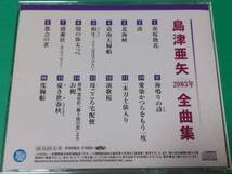 C 島津亜矢 / 2003年 全曲集 中古 送料4枚まで185円_画像2