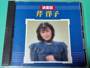 C 芹洋子 / 決定版 中古 送料4枚まで185円