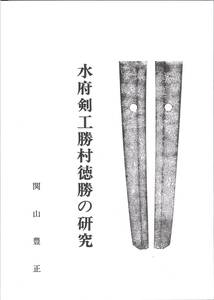 ★古風★刀剣書籍【水府剣工勝村徳勝の研究】関山豊正 著者手書の新史料コピー附 新古本 極良品 水戸刀研究の必須本 水戸 土浦 笠間 郷土刀