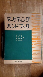 マーケティングハンドブック 昭和36年発行 初版 同文館出版