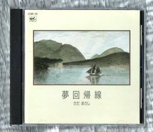 ∇ さだまさし 9曲入 1987年 CD/夢回帰線/映画 次郎物語 主題歌 男は大きな河になれ 収録/グレープ