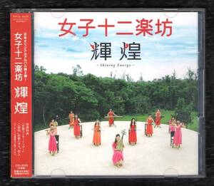 ∇ 美盤 女子十二楽坊 DVD付 2枚組 CD/輝煌/いい日旅立ち 時の流れに身をまかせ ラブストーリーは突然に 世界に一つだけの花 地上の星