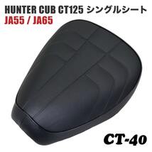 シングルシート CT-40 ホンダ ハンターカブ CT125 JA55 JA65 アイロン 黒 ブラック_画像1