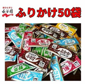 永谷園 　ふりかけ 50袋　5種 X 10袋　お弁当　業務用　小袋