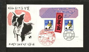 初日カバー 渡辺版 昭和57年お年玉小型シート-「犬」米沢 風景印.櫛印