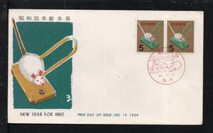 初日カバー普及協会 昭和35年用年賀切手「米くいねずみ」P貼 金沢小型印