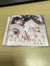★石川綾子　SAKURA　SYMPHONY　CD＋DVD　バイオリン　ヴァイオリン★ _画像1