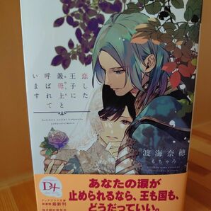 BL文庫　 渡海奈穂/もちゃろ　恋した王子に義母上と呼ばれています