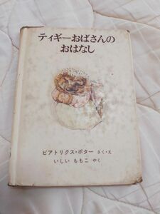 ティギーおばさんのおはなし フィギュリン ピーターラビット 絵本 古書 洋書 本 絵 イラスト 読み聞かせ レトロ 雑貨 レア