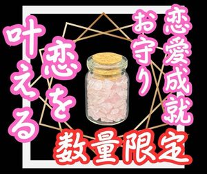 数量限定恋を叶える恋愛成就お守り　縁結び　復縁　片思い　霊視