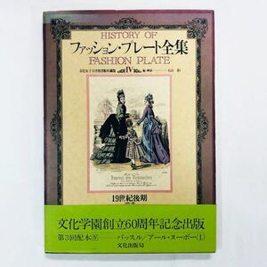 ファッション・プレート全集 IV　19世紀後期／石山 彰