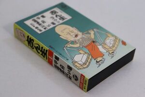 ■カセットテープ■志ん生　ライヴ篇　４　鶴亀　甲府い　塩原多助一代記■古今亭志ん生■中古■