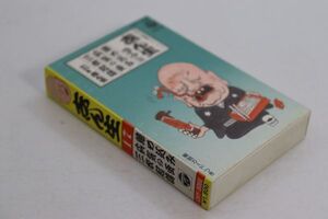 ■カセットテープ■志ん生　ライヴ篇　１７　締め込み　疝気の虫　三枚起請■古今亭志ん生■中古■