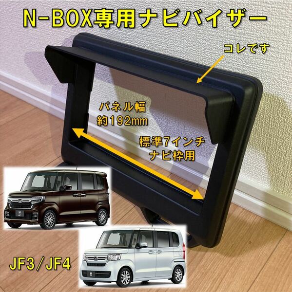 (車種専用設計)N-BOX専用 ナビバイザー JF3/JF4