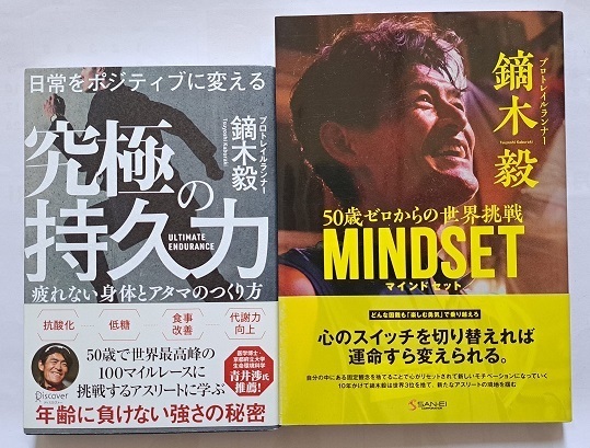 ▲送料０▲古本▲鏑木毅▲究極の持久力／MINDSET▲２冊セット!!!