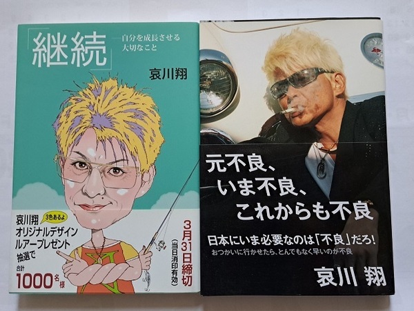 ▲送料０▲古本▲哀川翔▲継続／元不良、いま不良、これからも不良▲２冊セット!!!