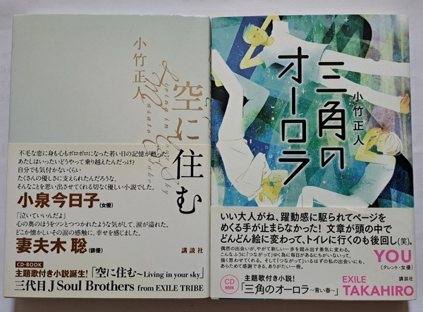 ▲送料０▲古本▲小竹正人▲空に住む／三角のオーロラ▲２冊セット!!!