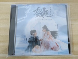 ★中国ドラマ『九霄寒夜暖～想いの温度差～』OST/CD オリジナルサントラ盤 李一桐 リーイートン、ビー・ウェンジュン