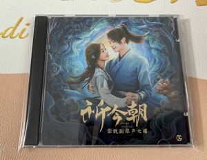 ★中国ドラマ『仙剣奇侠伝六 祈今朝』 OST/CD 許凱 シューカイ 虞書欣 グ・ショキン オリジナルサントラ盤