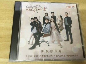 ★中国ドラマ『あなたのお気に入りになります』OST/CD オリジナルサントラ盤 My Dear Lady 袮成功引起我的注意了