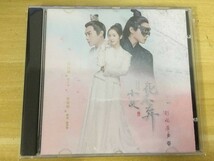 ★中国ドラマ『花不棄(カフキ) 運命の姫と仮面の王子』OST/CD オリジナルサントラ盤 林依晨 アリエル・リン ／張彬彬 チャンビンビン_画像1