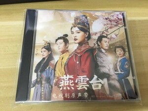 ★中国ドラマ『燕雲台-TheLegendofEmpress-』OST/CD 竇驍 ショーン・ドウ / 唐嫣 ティファニー・タン