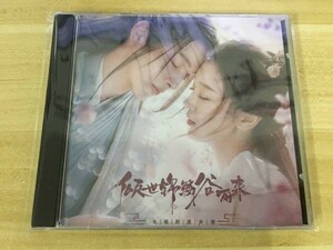 ★中国ドラマ『龍の花嫁 ～愛の嵐は永遠に～』OST/CD オリジナルサントラ盤 王潤澤 ワン・ルンツォー / 何花