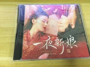 ★中国ドラマ『一夜の花嫁』OST/CD オリジナルサントラ盤 趙昭儀 チャオ・ツァオイー 袁昊 ユエン・ハオ