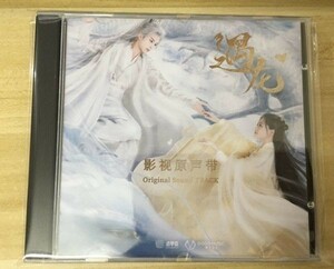 ★中国ドラマ『遇龍』OST/CD オリジナルサントラ盤 王鶴棣 ワンホーディー ／ 祝緒丹 ジューシユウタン