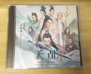 ★中国ドラマ『天命～白蛇の伝説~』OST/CD オリジナルサントラ盤 アレンレン 任嘉倫 / 楊紫 ヤンズー