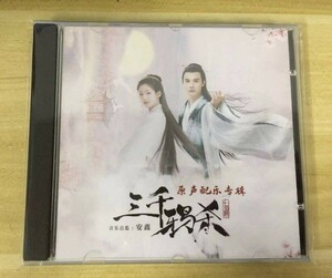 ★中国ドラマ『三千鴉恋の歌』三千鴉殺 OST/CD オリジナルサントラ盤 趙露思 チャオルースー 鄭業成 ジェン・イェチョン