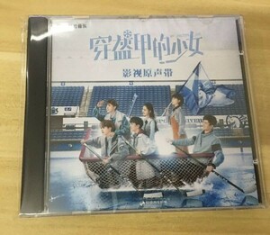 ★中国ドラマ『マイ・ユニコーン・ガール』OST/CD オリジナルサントラ盤 陳瑶チェン・ヤオ / 官鴻 グアン・ホン