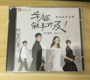 中国ドラマ『ラブ・デザイナー～恋のお仕立てはじめます～』OST/CD オリジナルサントラ盤 迪麗熱巴 ディルラバ／ 黄景瑜 ホアン・ジンユー