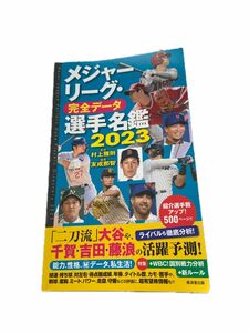 週末セール！メジャーリーグ・完全データ選手名鑑　２０２３ 友成那智／編著　村上雅則／監修