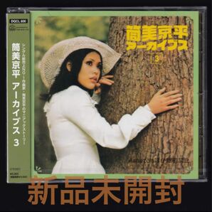 【新品】筒美京平 アーカイブス 3/CD/藤圭子/伊東きよ子/ピーター/中島まゆこ/三条アンナ/新藤恵美/川辺妙子/五代ゆうこ