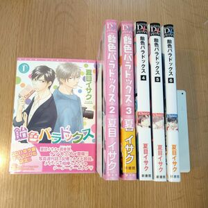 飴色パラドックス 　1巻から6巻　夏目イサク