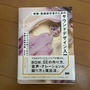 映像・動画制作者のためのサウンドデザイン入門　これだけは知っておきたい音響の基礎知識 坂本昭人／著-