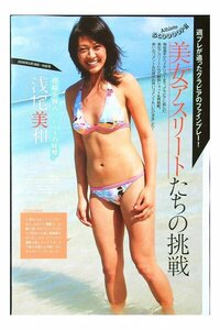 BG332 美女アスリートたちの挑戦（浅尾美和 坂口佳穂 木村真野・紗野 田中麻衣美 田中雅美◆切り抜き 3ページ 切抜き 水着 ビキニ