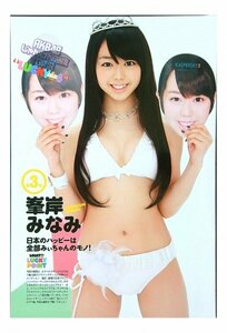 AD524 AKB48（峯岸みなみ 篠田麻里子 藤江れいな 小林茉里奈 秋元才加 大家志津香 前田亜美◆切り抜き 8ページ 切抜き 水着 ビキニ