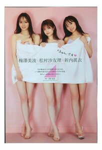 AA607 乃木坂46 美脚軍団（新内眞衣×梅澤美波×松村沙友理）◆切り抜き 8ページ 切抜き