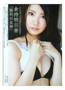 AD549 倉持明日香（AKB48）◆切り抜き 5ページ 切抜き 水着 ビキニ